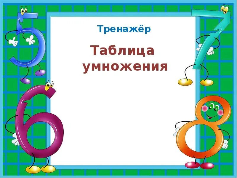 Математика игра 4 класс презентация. Презентация математика вокруг нас 4 класс. Математика игра 4 класс презентация. Математика игра 4 класс презентация. Своя игра 5 класс математика.