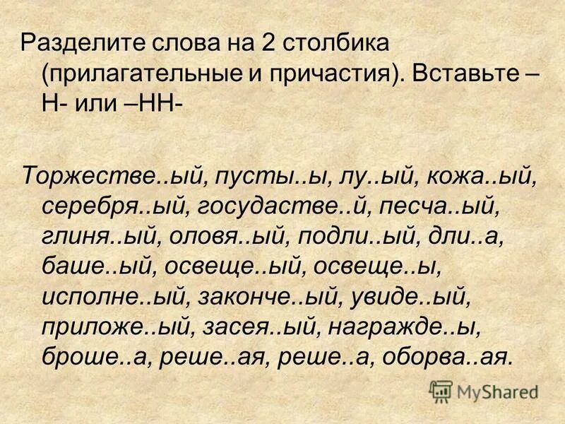 разделяет слова 6 букв