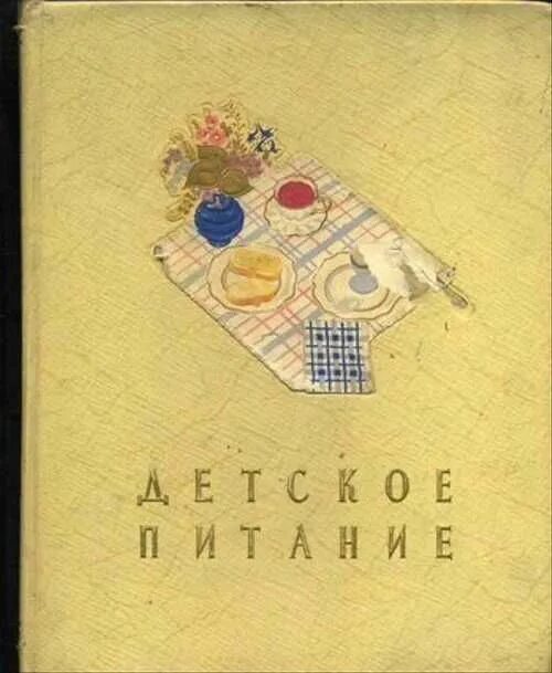 Книга по детскому питанию ссср. Детское питание госторгиздат 1957. Книга детское питание. Книга детское питание госторгиздат 1958. Советская книга про детское питание.
