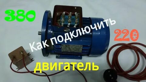 Переделка двигателя на 220