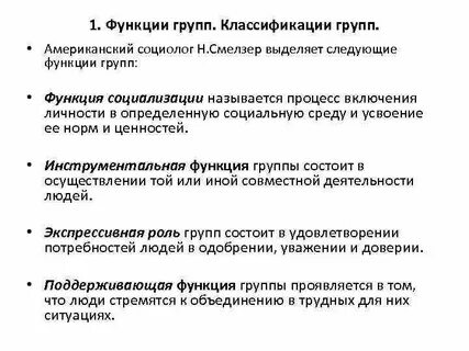 Какую функцию выполняет социальная группа