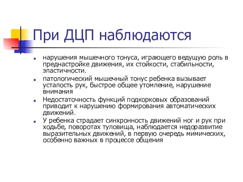 Дцп мышцы. Нарушения при ДЦП. Нарушение мышечного тонуса при ДЦП. Мышечный тонус при ДЦП. Двигательные расстройства при ДЦП.