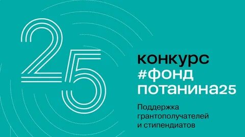Фонд потанина