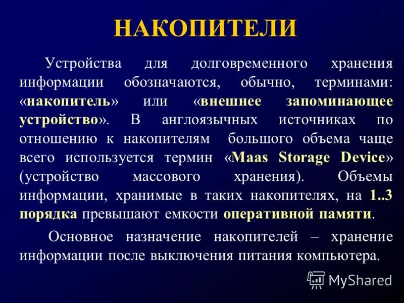 Для долговременного хранения данных служит. Для долговременного хранения информации служит оперативная память. Долговременное хранение что служит. Долговременное хранение. Для долговременного хранения данных служит.