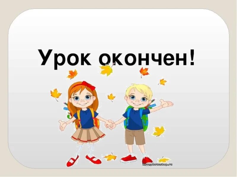 Под конец урока