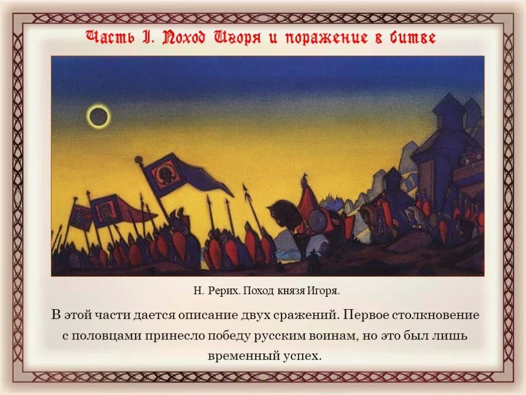 Поход игоря в каком году. Рерих поход Игоря картина. Н. Рерих «поход князя Игоря». Поход Игоря Святославича Рерих. Половцы поход князя Игоря.