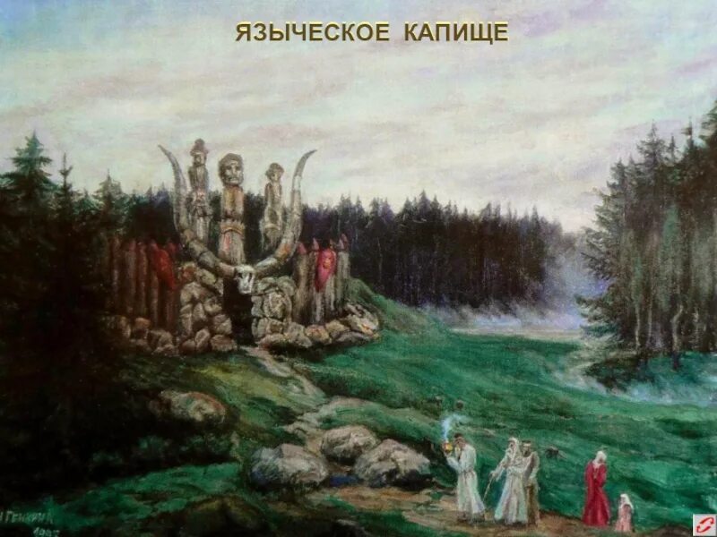Эпоха язычества