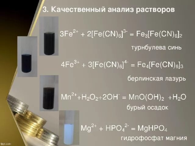 Hno3 осадок цвет. Турнбулева синь. Турнбулева синь и Берлинская лазурь. Образование осадка турнбулевой сини. Турнбулева синь цвет.