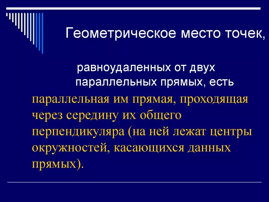 Презентация понятие о гмт применение в задачах. Геометрическое место точек равноудаленных. ГМТ равноудаленных от двух параллельных прямых. Геометрическое место точек равноудаленных от 2 параллельных прямых. ГМТ равноудаленных от двух точек.