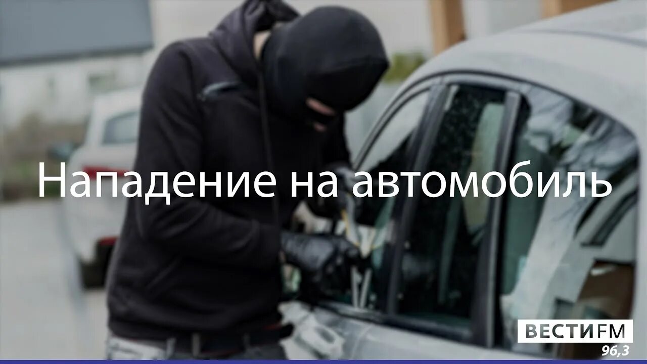 Нападение на автомобиль