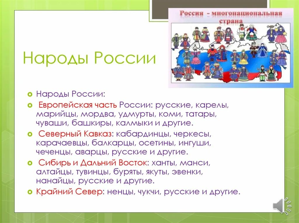 Русский рф 5 класс. Народы России. Многонациональное общество России. Проект народы России. Многонациональная культура народов России.