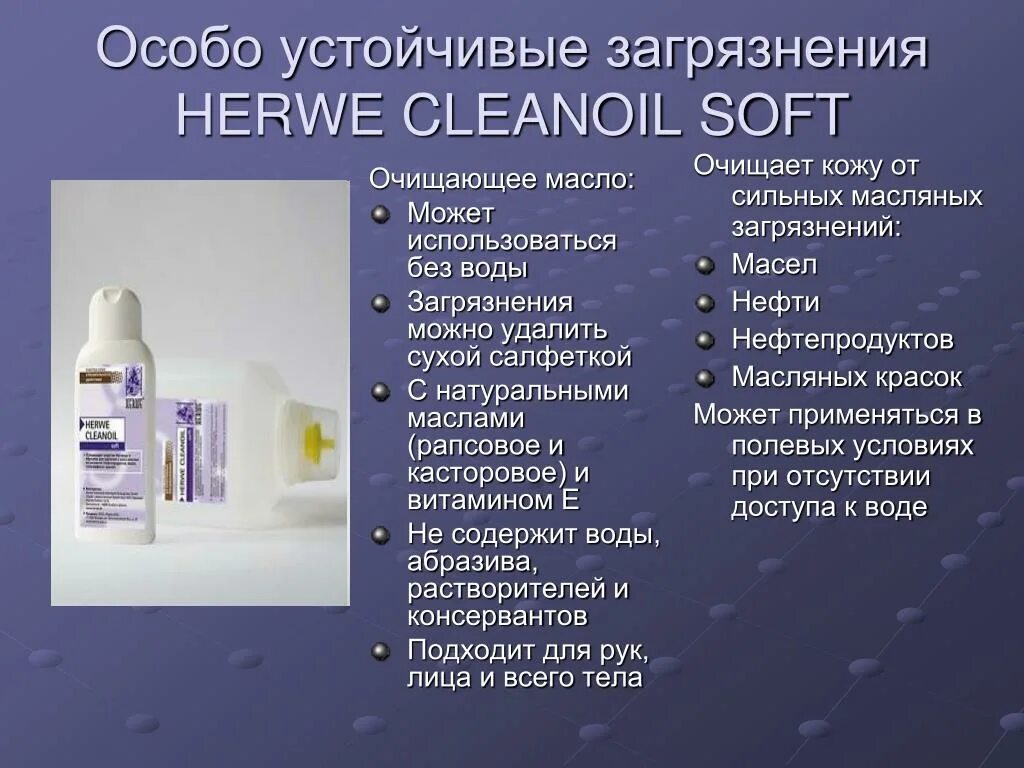 Подберите дсиз очищающего типа. HERWE Cleanoil Soft. Средства для очищения неустойчивых загрязнений. Средства для очищения от устойчивых загрязнений это. HERWE Orange Fresh.