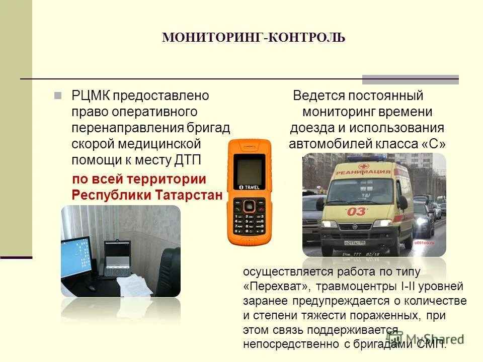 Время доезда скорой помощи. Автомобили по классам оказания медицинской помощи. Мониторинг и контроль проекта. +Время +мониторинга. Средства отслеживания времени.