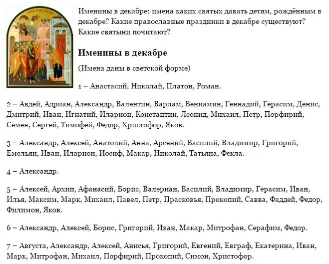 Православный календарь мужских имен. Имена в декабре по церковному. Именины в декабре мужские. Церковный календарь с именами святых. Святые декабря мужские имена.