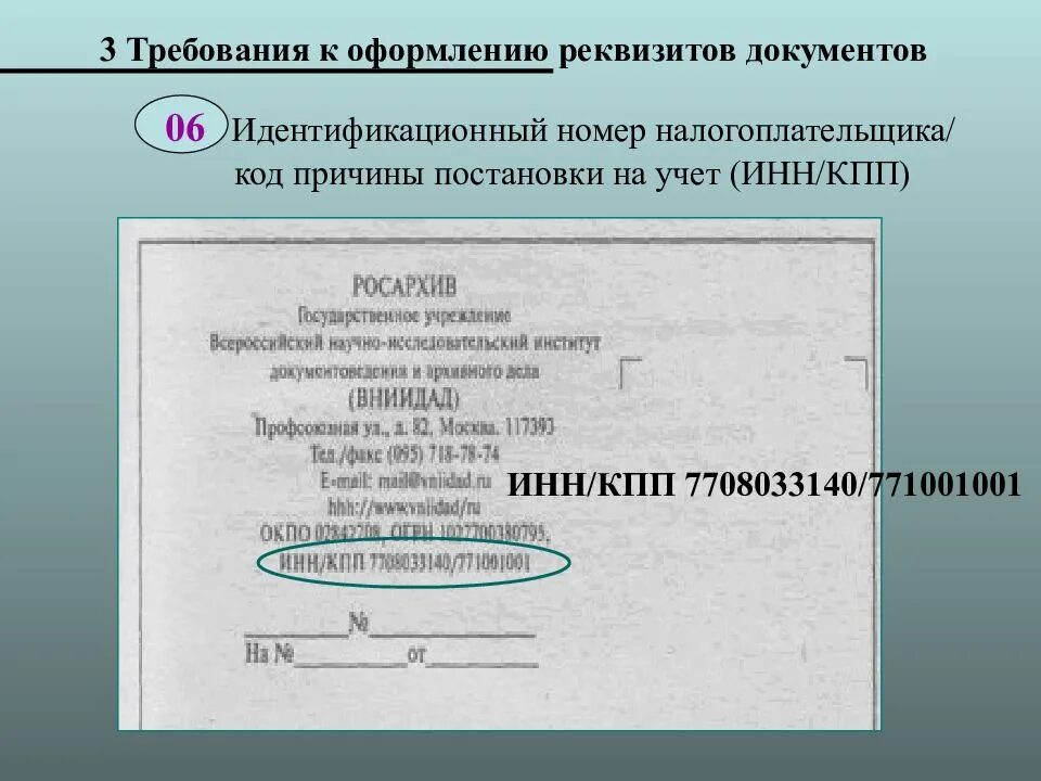 Код причины постановки на учет кпп. Реквизиты документа. Требования к оформлению реквизитов. Оформление реквизитов документов. Реквизиты документов требования к оформлению документов.