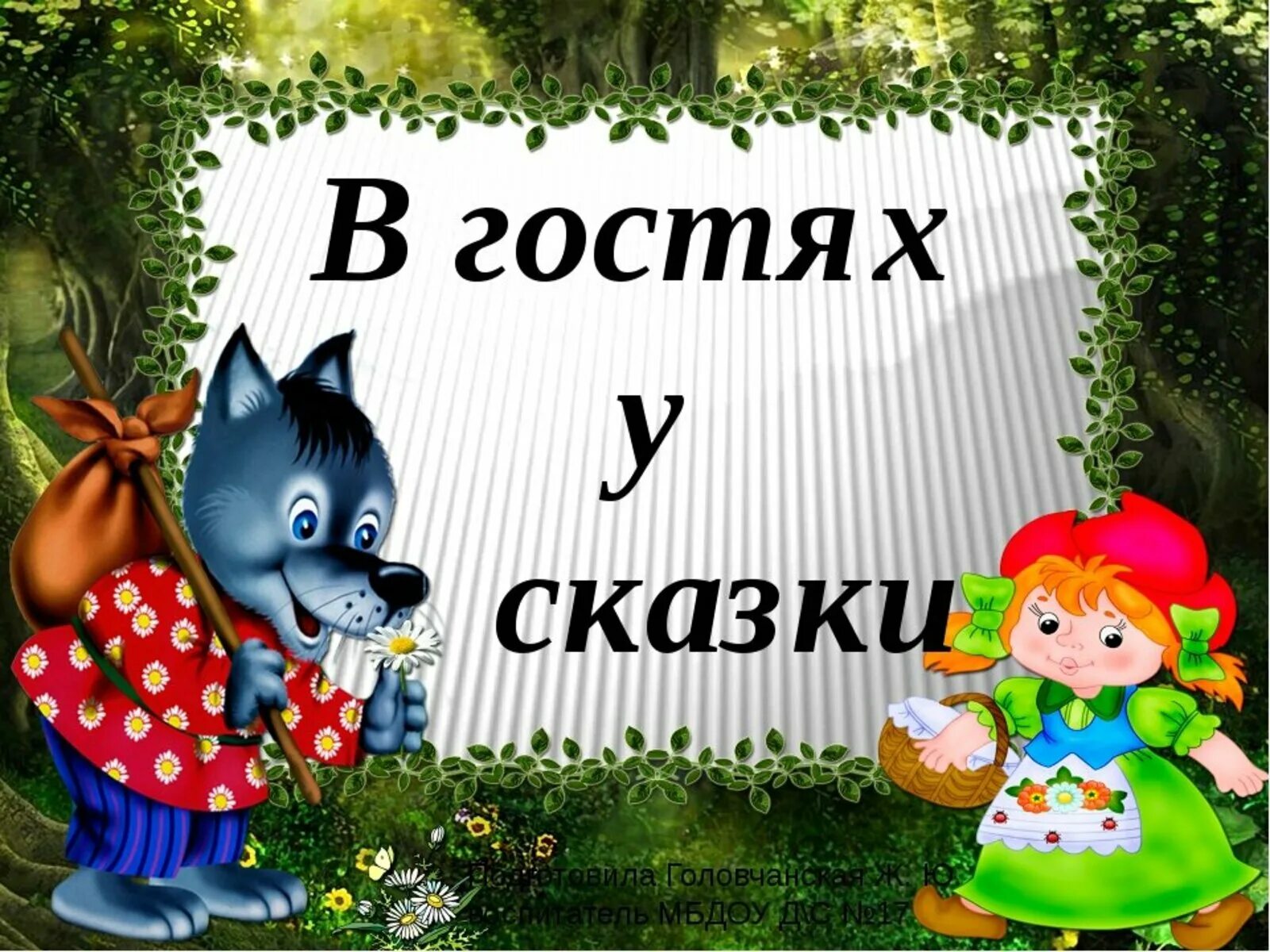 В гостях у сказки. Вгосяхусказки. Тема недели в гостях у сказки. В гостях у сказки надпись для детей.