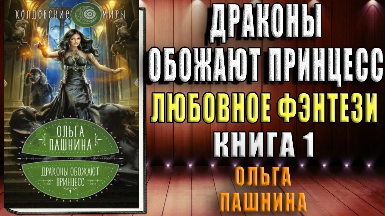 Принцессы ненавидят драконов. Невеста темного дракона Факультет спасения. Принцессы ненавидят драконов Пашнина.