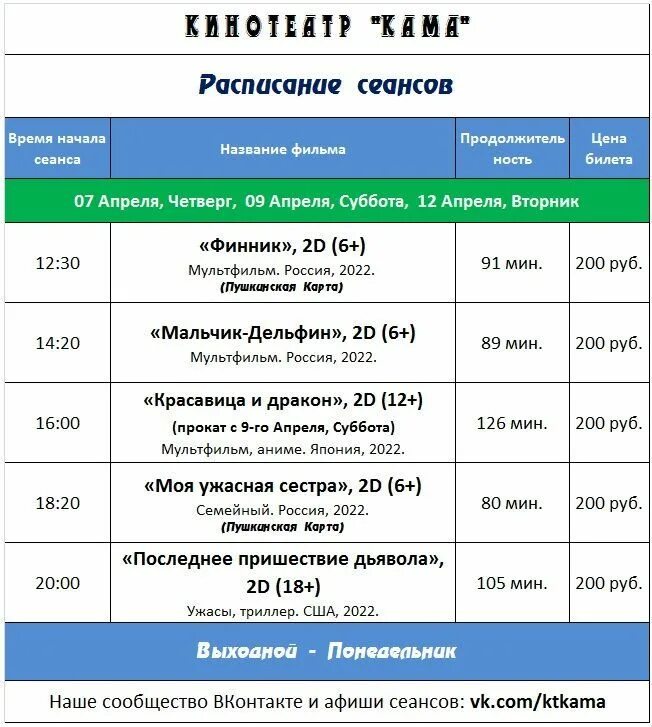 Расписание кинотеатра левый берег воронеж на сегодня. Расписание сеансов. Расписание сеансов в кинотеатре. Афиша сеансов в кинотеатре.