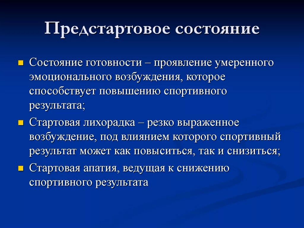 Умеренные неспецифические изменения. Виды предстартовых состояний. Предстартовые психические состояния спортсмена. Виды предстартовых состояний спортсменов. Предстартовые эмоциональные состояния.