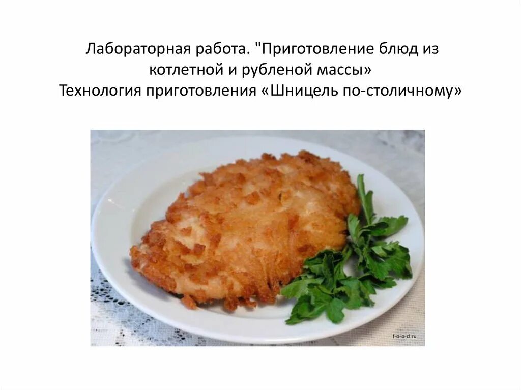 Технологическая карта приготовления шницеля Технологическая карта кулинарного изделия (блюда) "Рыба запеченная по-русски"