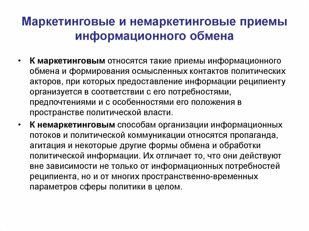 Политические методы в организации. Маркетинговые и Немаркетинговые коммуникации. Немаркетинговые способы организации. Немаркетинговые способы организации политического дискурса. Маркетинговые и Немаркетинговые коммуникации пример.