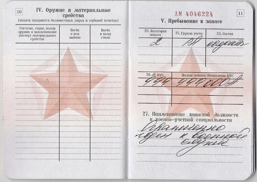 Категория запаса 1 2 3 4. Военный билет. отметки в военном билете. военно учетная специальность в военнике. категория запаса в военном билете.