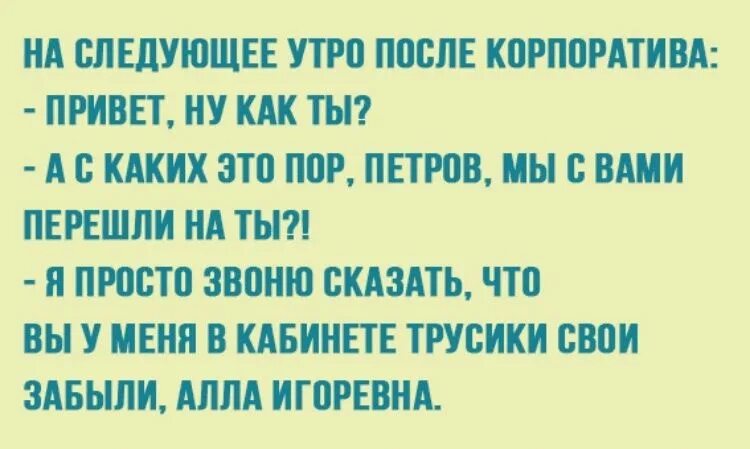 Корпоратив цитаты. Анекдоты про корпоратив. анекдоты проткорпоратив. анекдоты про корпоратив на новый год. шутки после корпоратива.