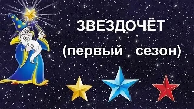 На земле жил звездочет он