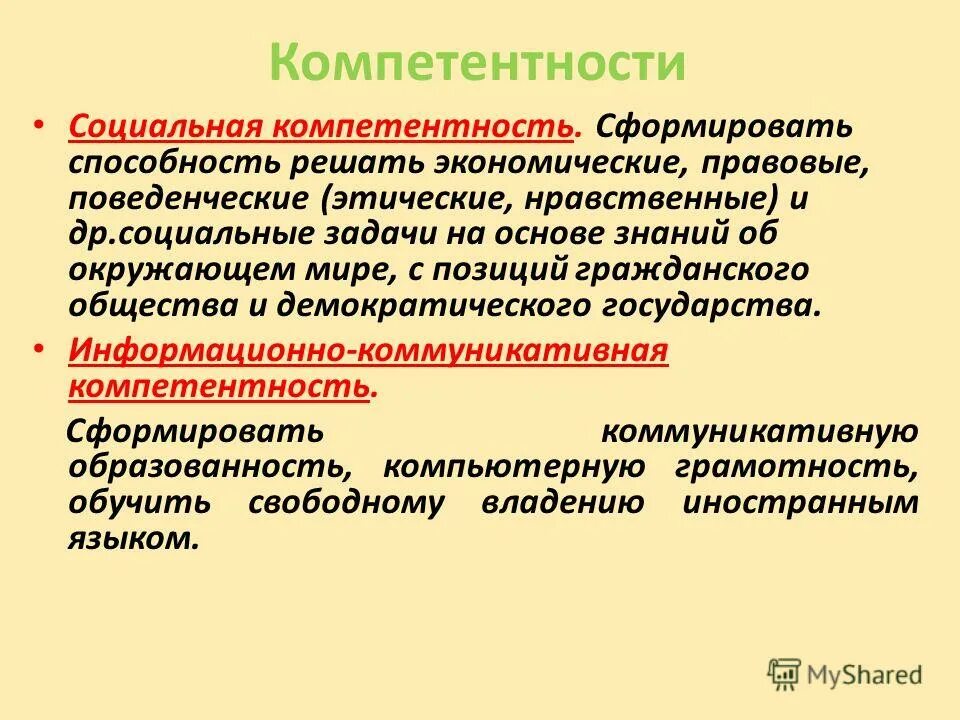 Развитие социальных компетентностей в образовательном. Развитие социальных компетентностей в образовательном. Сформированность социальных компетенций. Развитие социальных компетентностей в образовательном. Навыки социальной компетенции.