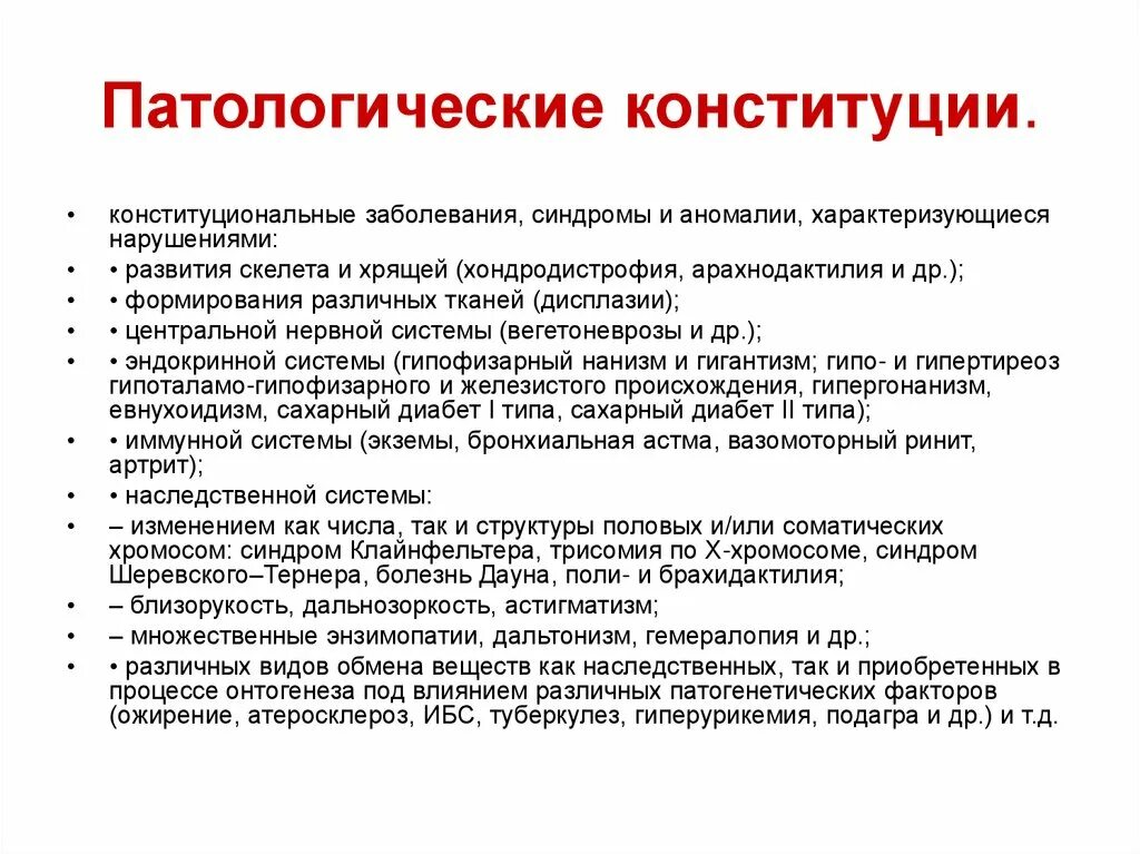 Тип развития заболевания. Патологическая Конституция это. Понятие Конституции организма. Роль Конституции в развитии болезни. Патологические типы Конституции.