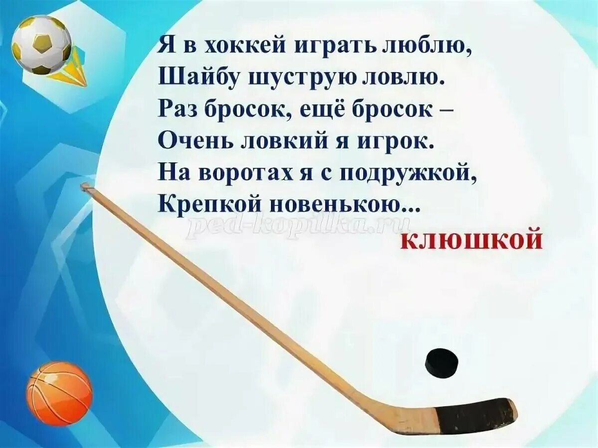 Стихи про спортивную. Стихи про хоккей для детей. Стихи про хоккей для детей короткие. Стишки про хоккей детские. Загадки про спорт.