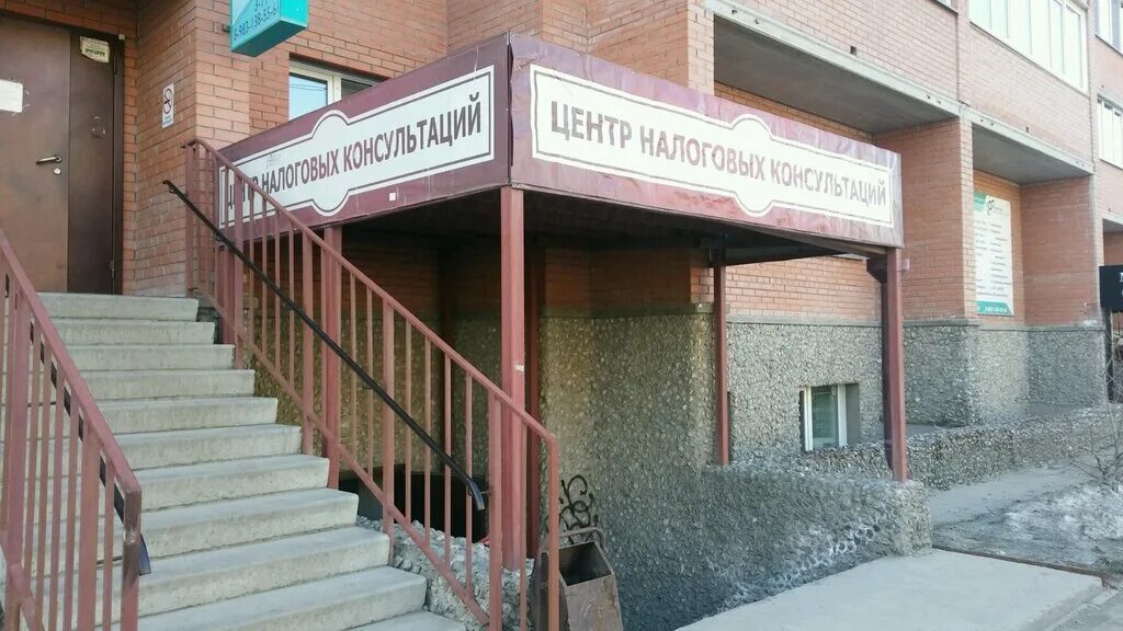 Улица комсомольская 14 в городе бердске. Бердск ул комсомольская 14. Бердск улица комсомольская 14. Центр налоговых консультаций. Комсомольская 14 братск.