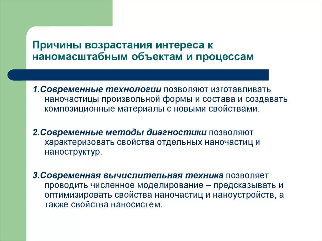 Причины интереса. Причины возрастания внимания к политике. Наномасштабный размер исследований. В чем возрастает интерес к окружающему.