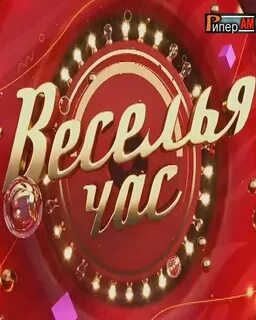 Веселья час слова