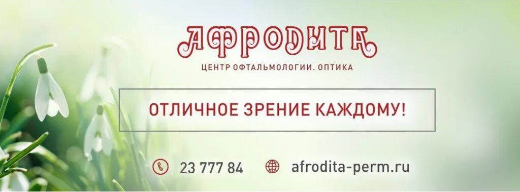 Рейтинг клиник пермь. Афродита центр офтальмологии. афродита пермь лазерная коррекция зрения. афродита оптика пермь. афродита пермь лазерная коррекция.