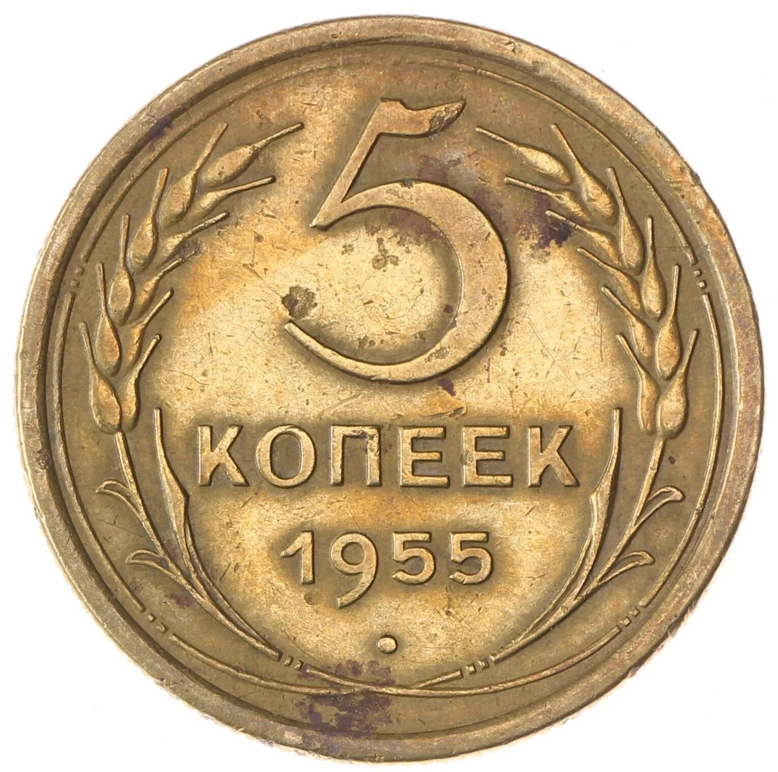 5 Копеек СССР. Булочка 5 копеек копеек СССР. 5 Копеек 1940. 5 Копеек без фона. 5 копеек 1955 года