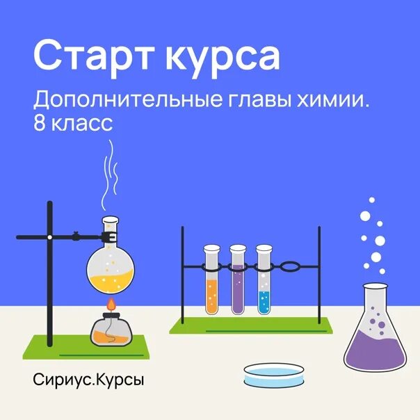 Сириус химия 8 класс ответы. Сириус курсы химия. Сириус химия 8 класс. Сириус 7-8 химия.