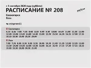 Расписание 11 маршрутки сергиев. Расписание дачных автобусов Сыктывкар 2021. Расписание 208 автобуса. Маршрут 11 автобуса Эжва. Расписание автобусов дачных Сыктывкар на 2022г.