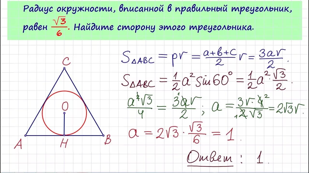 Радиус окружности вписанной в правильный треугольник равен корень 3 6. Равносторонний треугольник вписанный в окружность. Радиус вписанной окружности в треугольник. Правильный треугольник вписанный в окружность.