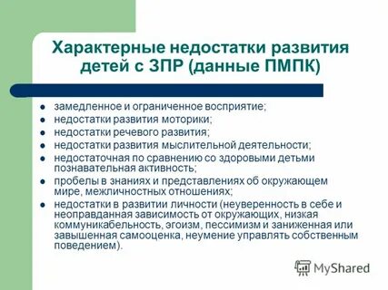 Дефициты ребенка с зпр
