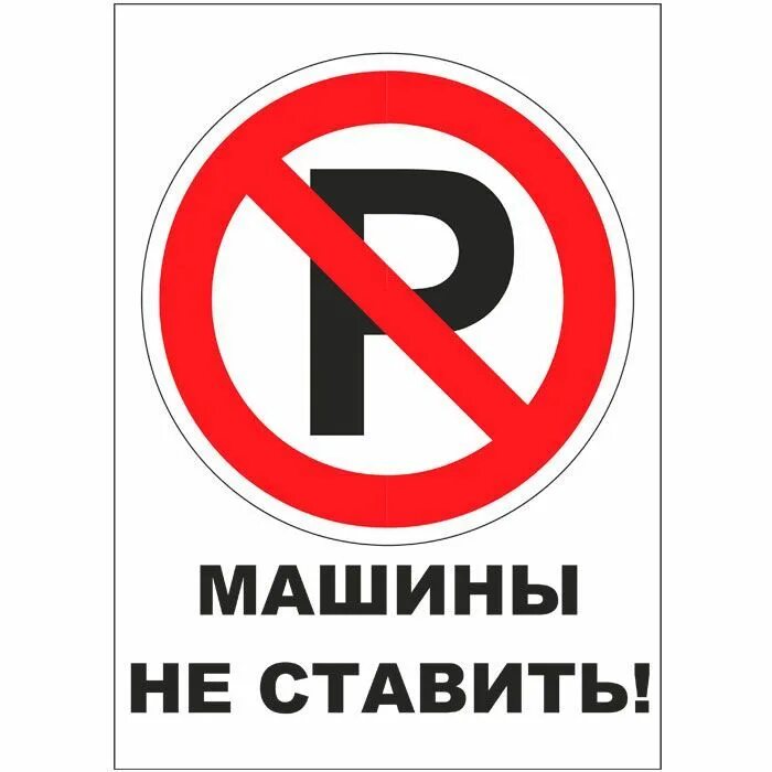 Поставили запрет. Машины не парковать табличка. Табличка "машины не ставить". Надпись машины не ставить. Табличка у ворот машины не парковать.
