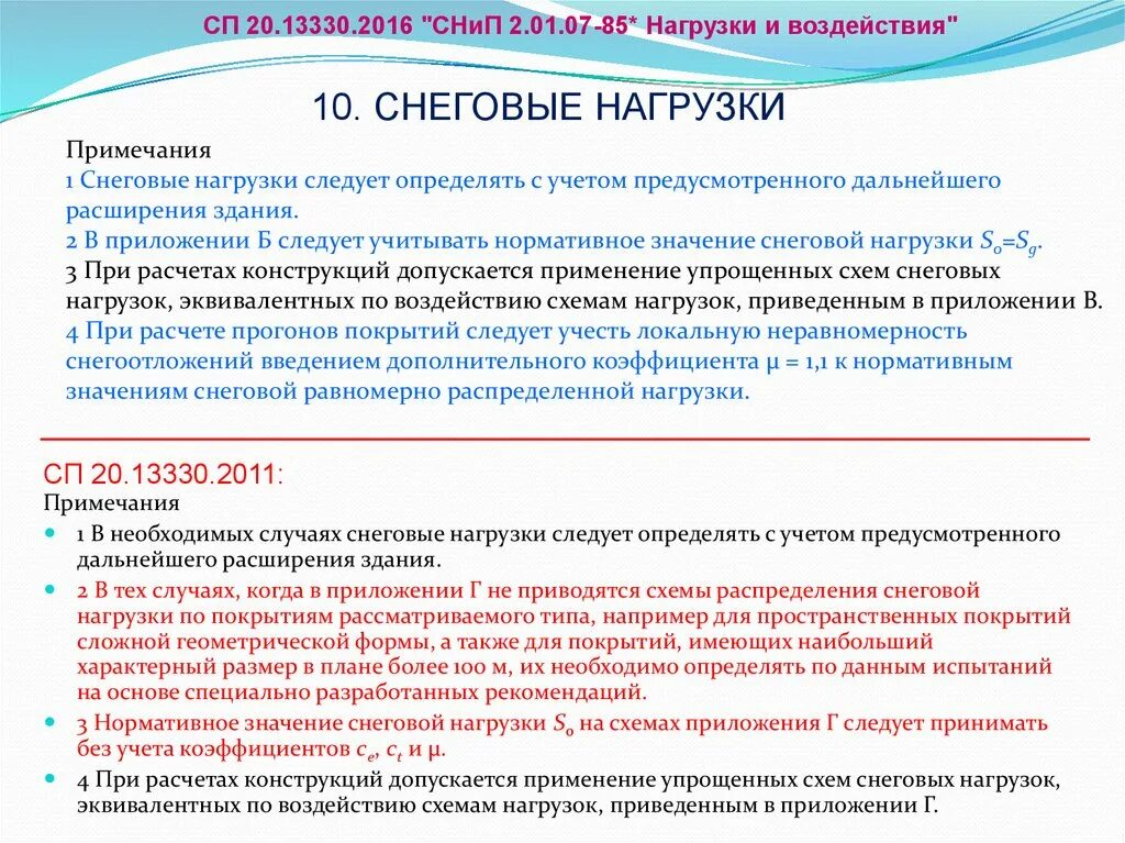 СП 20 временная нагрузка. Снеговые нагрузки СП 20.13330.2016. Коэффициент надежности по нагрузке для Снеговой нагрузки. Кратковременная снеговая нагрузка.