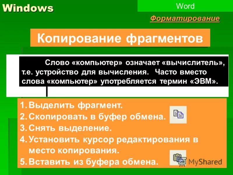 Значения слова фрагмент. Что означает слово форматирование. Копирование форматирования в Ворде. Форматирование текста значение слова. Что значит отформатировать текст.