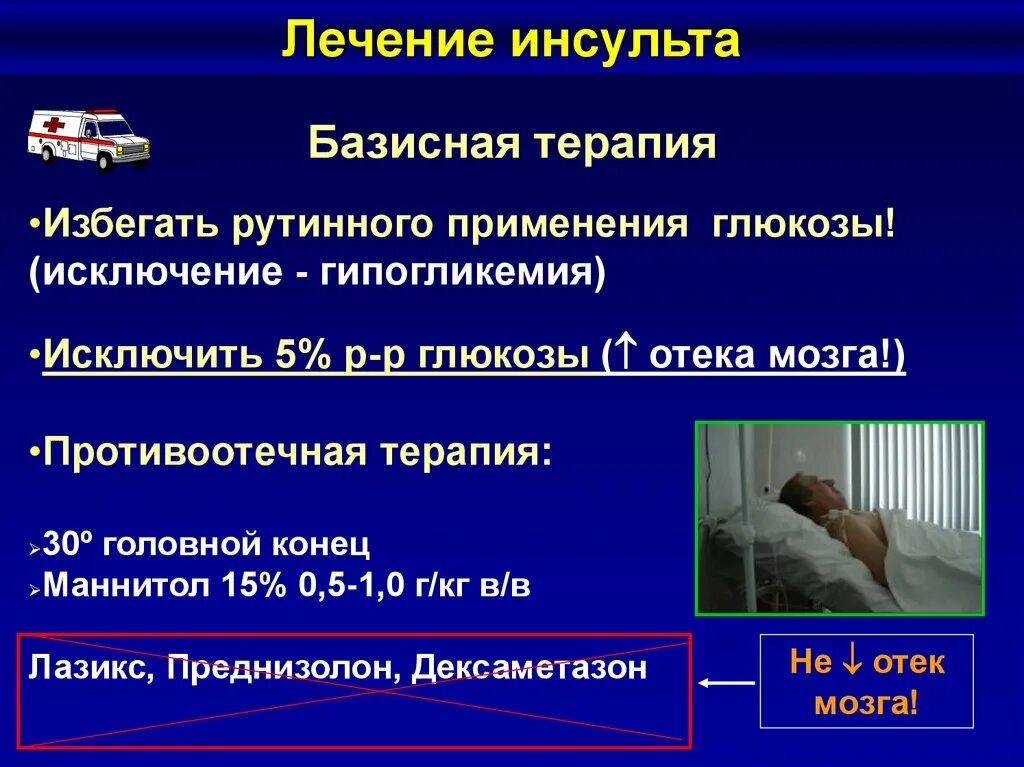 Кома при инсульте прогноз. Терапия ишемического инсульта. Дифференциальная терапия инсульта. Базисная терапия инсульта протокол. Базисная терапия лечения инсульта.