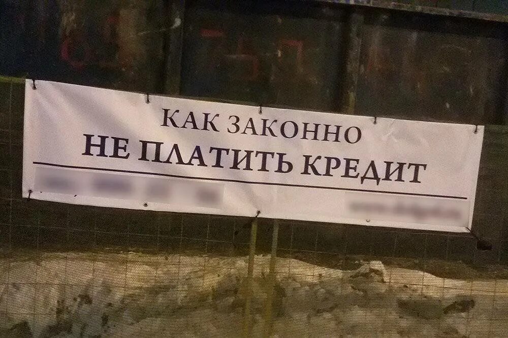 Как не платить кредит. Как не платить кредит законно. Не платить кредит законно. Государство разрешило не платить по кредитам. Как лучше платить кредит