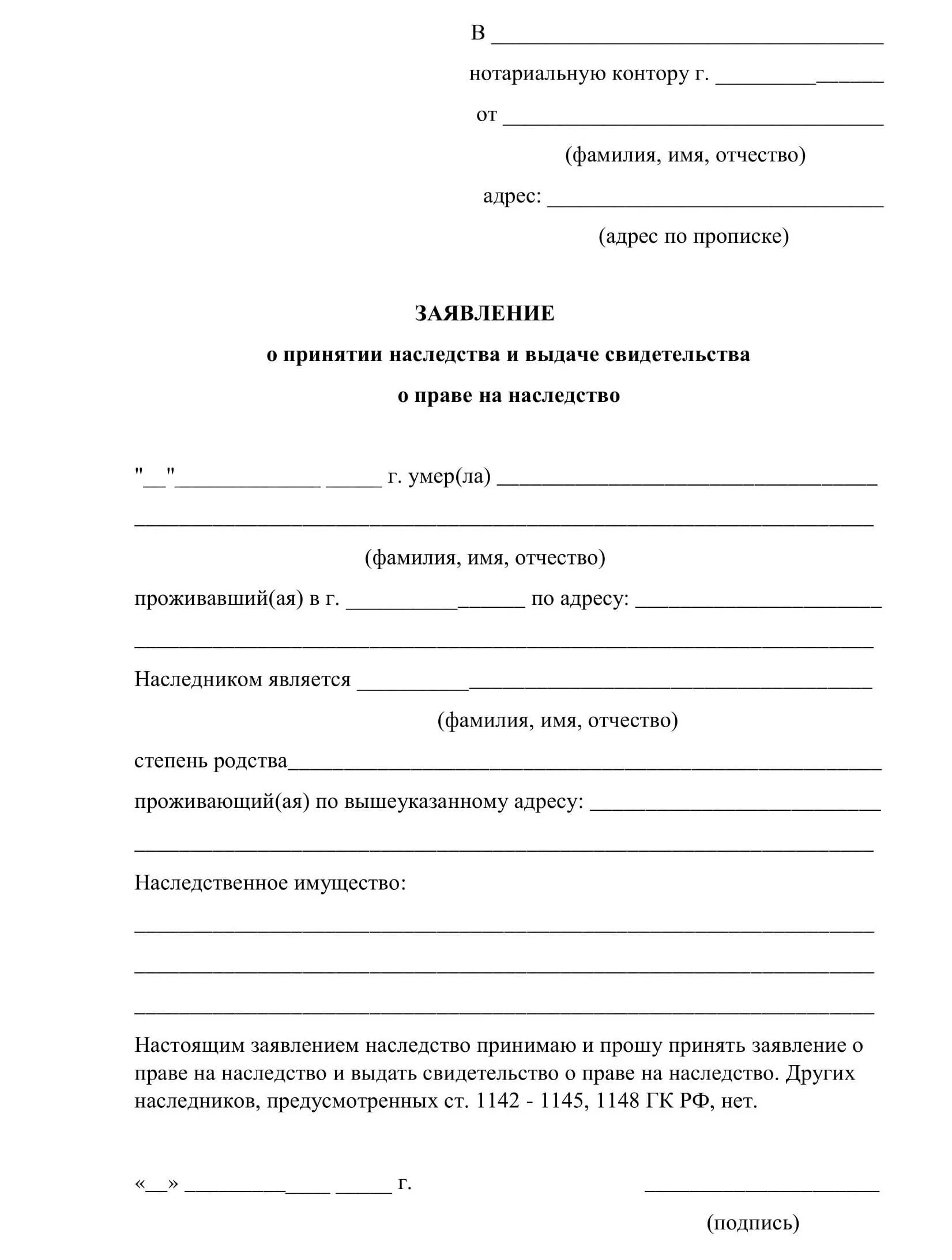 Образец наследства наследнику. Пример заявления о принятии наследства. Шаблон заявления о принятии наследства. Заявление на наследство после смерти родителя образец. Заявление о вступлении в наследство образец нотариусу.