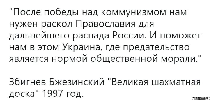 Слова после победы. После Победы над коммунизмом нам нужен раскол Православия. Бжезинский после Победы над коммунизмом нам нужен раскол Православия. После Победы над коммуи. Бжезинский об украинцах о предательстве.