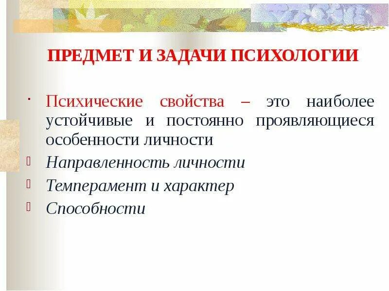 Предмет и задачи психологии. Основные свойства психики. Задачи по психологии личности. Практическая психология объект и предмет.