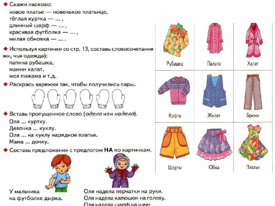 Планирование одежда головные уборы подготовительная группа. Тема одежда для дошкольников от логопеда. задания по лексической теме одежда. лексическая тема одежда. задания на тему одежда для дошкольников.