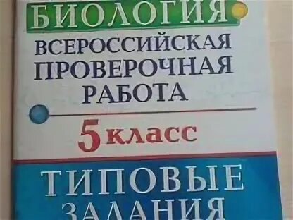 ВПР биология 5 класс. ВПР 5 класс биология 10 вариантов. Тетрадь ВПР по биологии 5 класс. Всероссийская проверочная работа. Биология. 5 Класс.. Впр 5 класс биология 15 вариант ответы